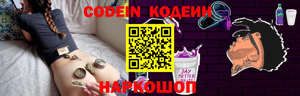 Codein напиток Lean (лин)  Вход с VPN  Codein Purple Drank  Надым 