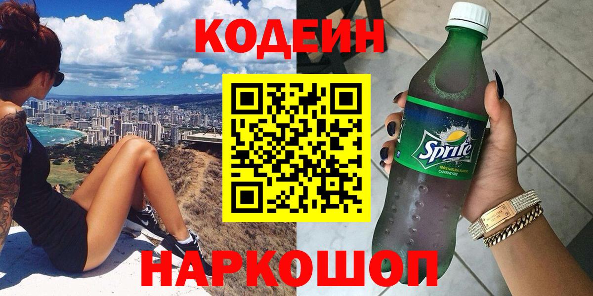 Кодеин напиток Lean (лин) Надым
